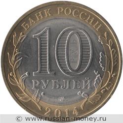 Монета 10 рублей 2014 года Пензенская область. Стоимость. Аверс