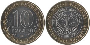 10 рублей 2014 Республика Ингушетия