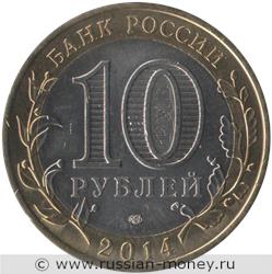 Монета 10 рублей 2014 года Республика Ингушетия. Стоимость. Аверс