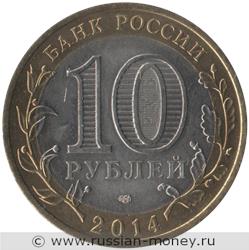 Монета 10 рублей 2014 года Саратовская область. Стоимость. Аверс