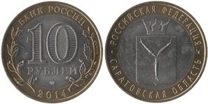 10 рублей 2014 Саратовская область