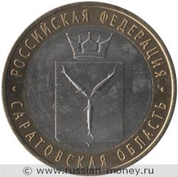 Монета 10 рублей 2014 года Саратовская область. Стоимость. Реверс