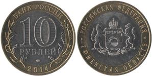 10 рублей 2014 Тюменская область