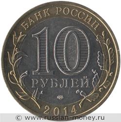 Монета 10 рублей 2014 года Тюменская область. Стоимость. Аверс