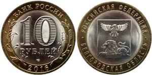 10 рублей 2016 Белгородская область
