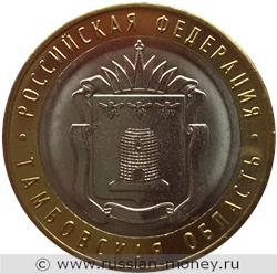 Монета 10 рублей 2017 года Тамбовская область. Стоимость. Реверс