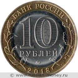 Монета 10 рублей 2018 года Курганская область. Стоимость. Аверс