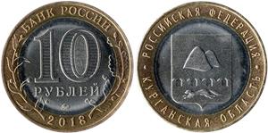 10 рублей 2018 Курганская область