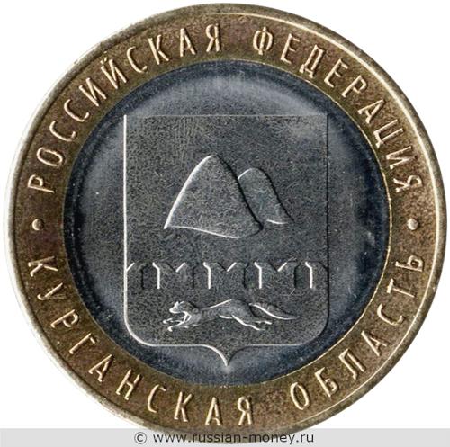 Монета 10 рублей 2018 года Курганская область. Стоимость. Реверс
