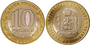 10 рублей 2020 Московская область