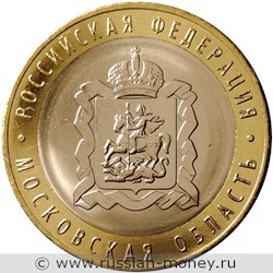 Монета 10 рублей 2020 года Московская область. Стоимость. Реверс
