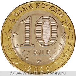 Монета 10 рублей 2020 года Московская область. Стоимость. Аверс