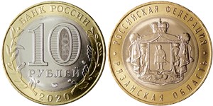 10 рублей 2020 Рязанская область