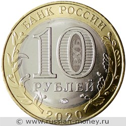 Монета 10 рублей 2020 года Рязанская область. Стоимость. Аверс