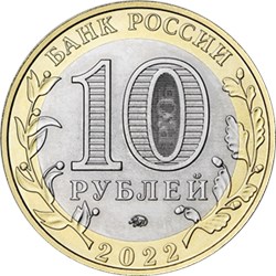 Монета 10 рублей 2022 года Ивановская область. Аверс