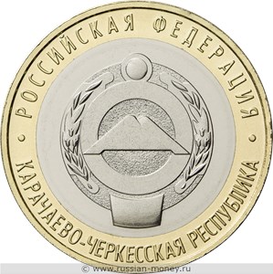 Монета 10 рублей 2022 года Карачаево-Черкесская Республика. Реверс