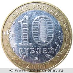 Монета 10 рулей 2007 года Липецкая область. Стоимость. Аверс