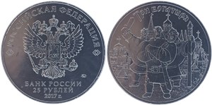 25 рублей 2017 Три богатыря