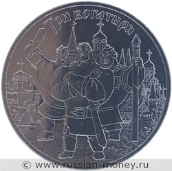Монета 25 рублей 2017 года Три богатыря. Стоимость. Реверс