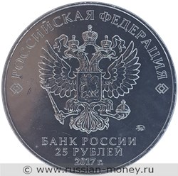 Монета 25 рублей 2017 года Три богатыря. Стоимость. Аверс
