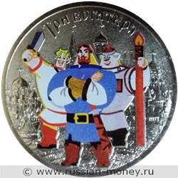 Монета 25 рублей 2017 года Три богатыря  (цветная). Стоимость. Реверс