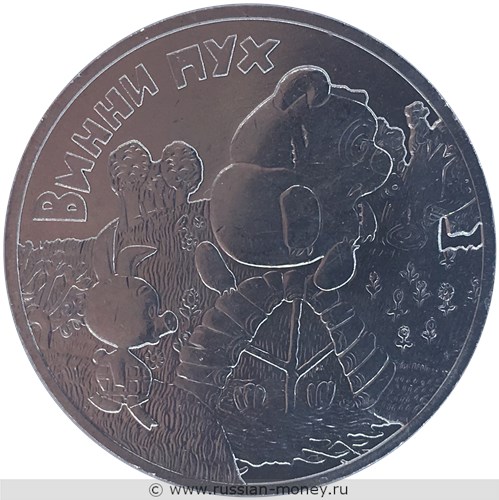 Монета 25 рублей 2017 года Винни-Пух. Стоимость. Реверс