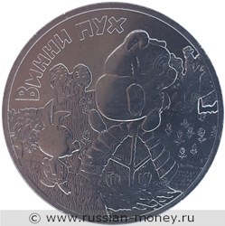 Монета 25 рублей 2017 года Винни-Пух. Стоимость. Реверс