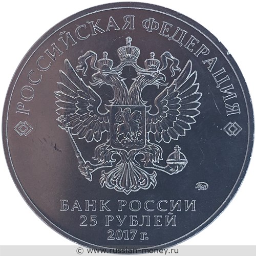 Монета 25 рублей 2017 года Винни-Пух. Стоимость. Аверс