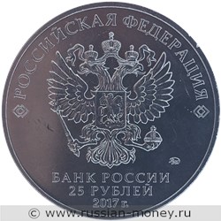 Монета 25 рублей 2017 года Винни-Пух. Стоимость. Аверс