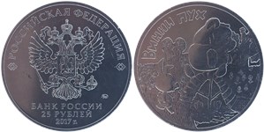 25 рублей 2017 Винни-Пух