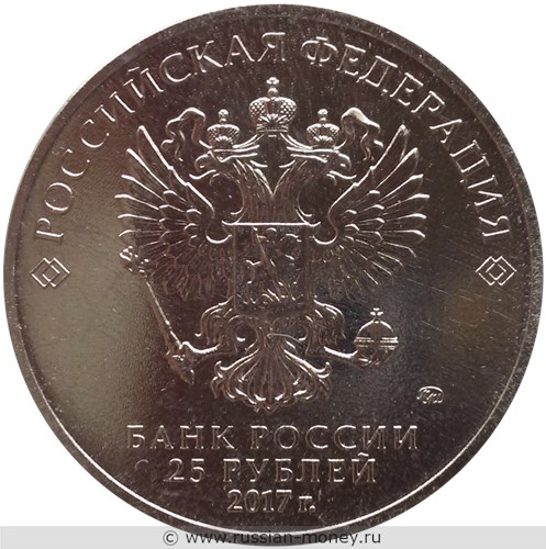 Монета 25 рублей 2017 года Винни-Пух  (цветная). Стоимость. Аверс