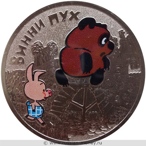 Монета 25 рублей 2017 года Винни-Пух  (цветная). Стоимость. Реверс