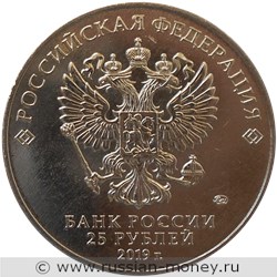 Монета 25 рублей 2019 года Бременские музыканты. Стоимость. Аверс