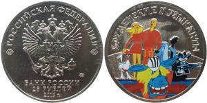 25 рублей 2019 Бременские музыканты (цветная)