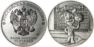 25 рублей 2020 Барбоскины