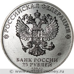 Монета 25 рублей 2020 года Барбоскины. Стоимость. Аверс