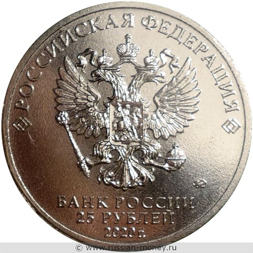 Монета 25 рублей 2020 года Барбоскины  (цветная). Стоимость. Аверс