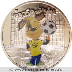 Монета 25 рублей 2020 года Барбоскины  (цветная). Стоимость. Реверс