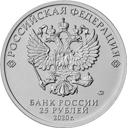 Монета 25 рублей 2020 года Крокодил Гена. Аверс