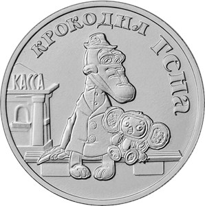 Монета 25 рублей 2020 года Крокодил Гена. Реверс