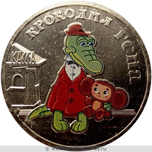 Монета 25 рублей 2020 года Крокодил Гена  (цветная). Реверс