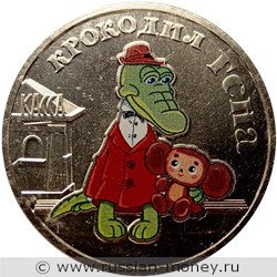 Монета 25 рублей 2020 года Крокодил Гена  (цветная). Реверс