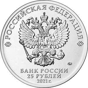 Монета 25 рублей 2021 года Маша и Медведь. Аверс