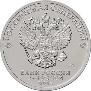 Монета 25 рублей 2021 года Умка. Аверс
