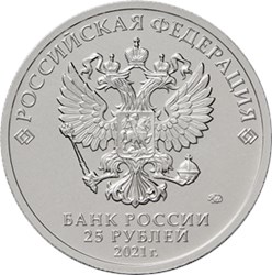 Монета 25 рублей 2021 года Умка. Аверс