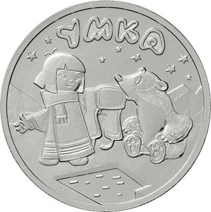 Монета 25 рублей 2021 года Умка. Реверс