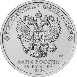 Монета 25 рублей 2022 года Иван Царевич и серый волк. Аверс