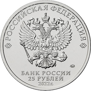 Монета 25 рублей 2022 года Веселая карусель № 1  (цветная). Аверс
