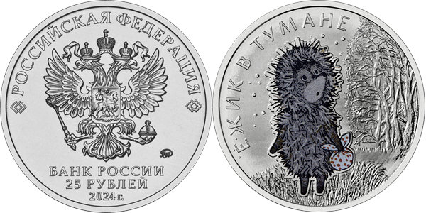 Ёжик в тумане (цветная) 2024