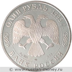 Монета 1 рубль 1993 года Красная книга. Амурский тигр. Стоимость. Аверс